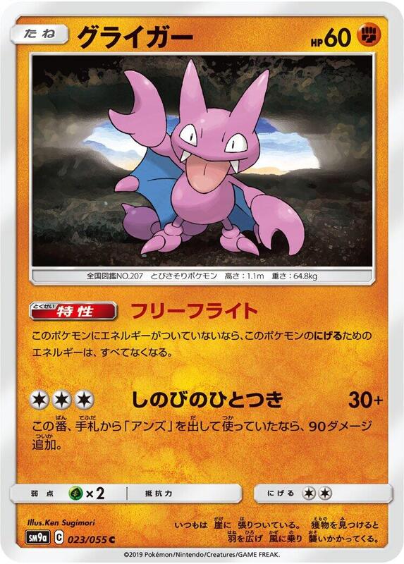 Gligar (Japanese) Pokemon card from SM9a: Night Unison