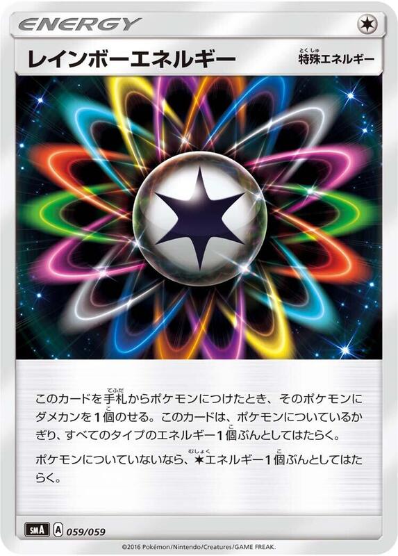 Rainbow Energy (Japanese) Pokemon card from smA: Sun & Moon Starter Set