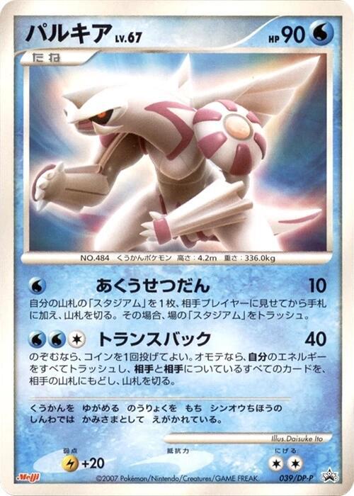 Palkia - 039/DP-P (Japanese) Pokemon card from DP-P Promotional cards
