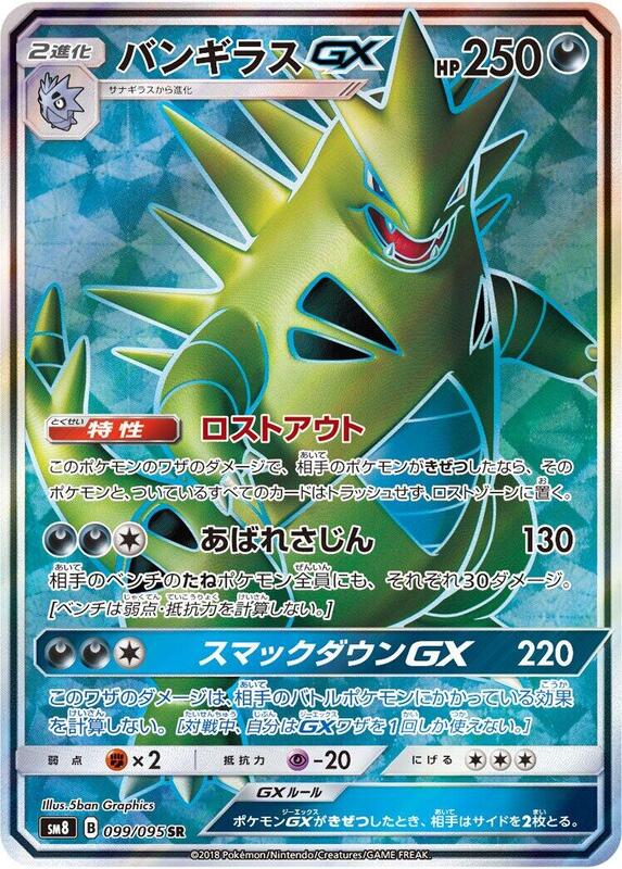 Tyranitar GX (Japanese) Pokemon card from SM8: Super-Burst Impact
