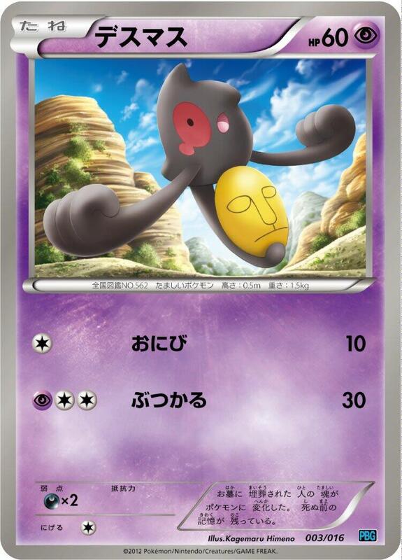 Yamask (Japanese) Pokemon card from Team Plasma Battle Gift Set