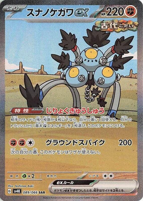 Sandy Shocks ex (Japanese) Pokemon card from SV4K: Ancient Roar