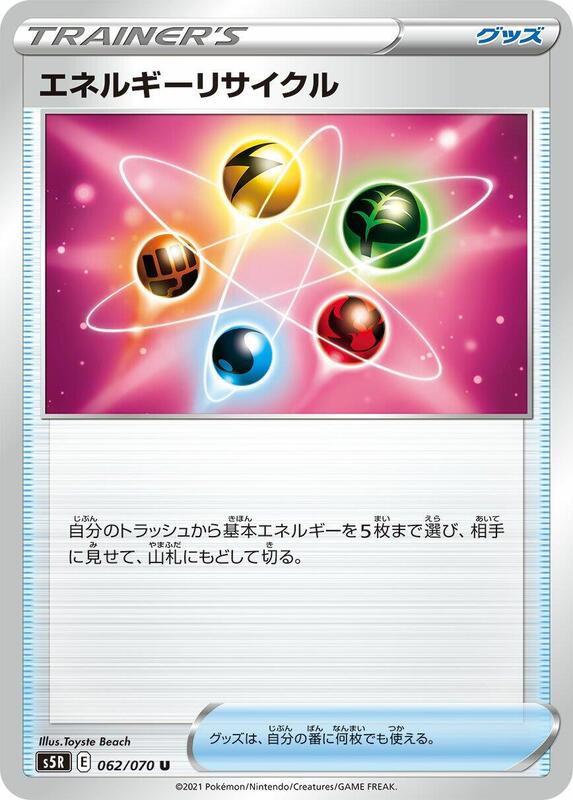 Energy Recycler (Japanese) Pokemon card from S5R: Rapid Strike Master