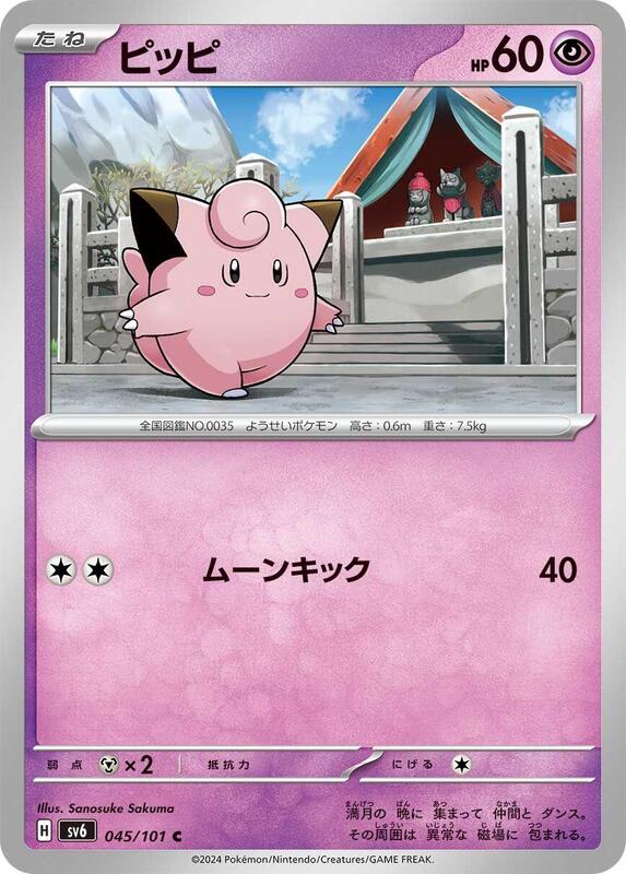 Clefairy (Japanese) Pokemon card from SV6: Transformation Mask