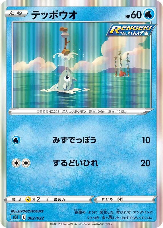 Remoraid (Japanese) Pokemon card from SS: Inteleon VMAX High-Class Deck