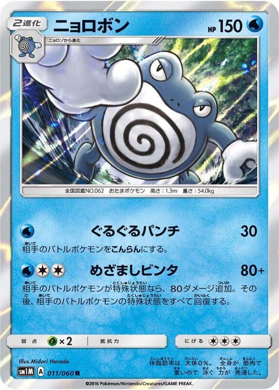 Poliwrath (Japanese) Pokemon card from SM1M: Collection Moon