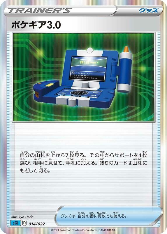 Pokegear 3.0 (Japanese) Pokemon card from SS: Inteleon VMAX High-Class Deck