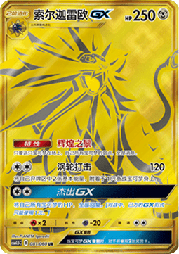 Solgaleo GX (CSM1.5C 081) Battle Elite