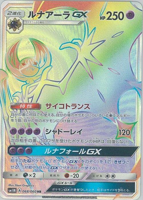 Lunala GX (Japanese) Pokemon card from SM1M: Collection Moon