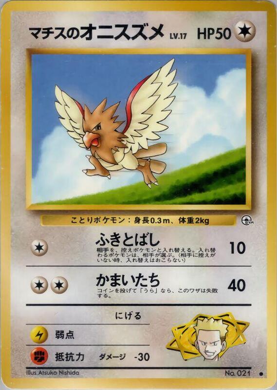 Lt. Surge's Spearow (Japanese) Pokemon card from Leaders' Stadium