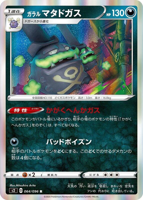 Galarian Weezing (Japanese) Pokemon card from S2: Rebellion Crash