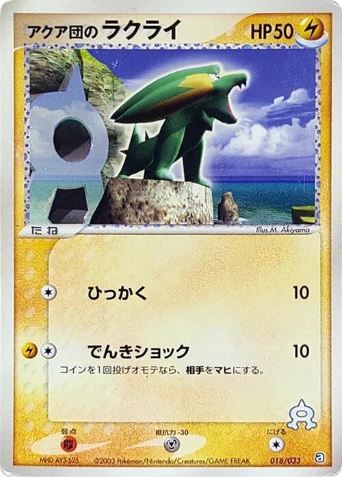 Team Aqua's Electrike (Japanese) Pokemon card from Aqua Deck Kit