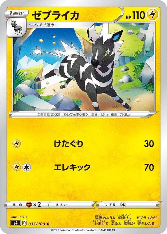 Zebstrika (Japanese) Pokemon card from S4: Amazing Volt Tackle