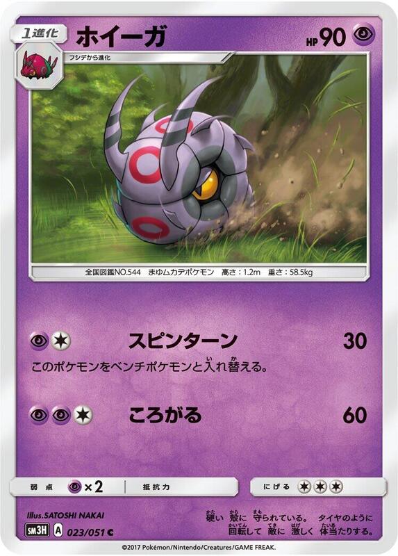 Whirlipede (Japanese) Pokemon card from SM3H: To Have Seen the Battle Rainbow