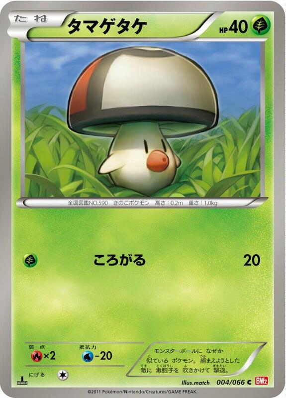 Foongus (Japanese) Pokemon card from BW2: Red Collection