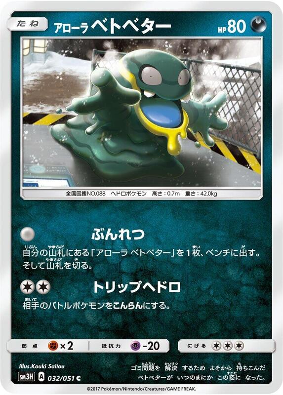 Alolan Grimer (Japanese) Pokemon card from SM3H: To Have Seen the Battle Rainbow