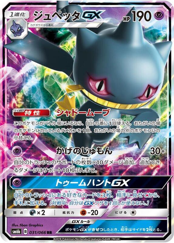 Banette GX (Japanese) Pokemon card from SM6b: Champion Road