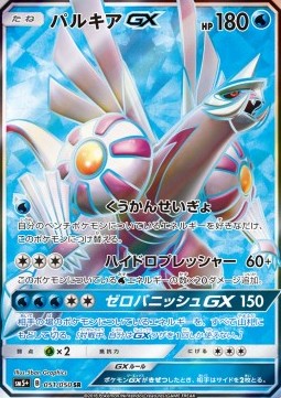 Palkia GX (sm5+ 051) Ultra Force