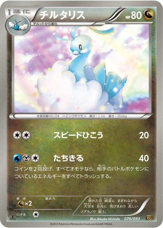Altaria (Japanese) Pokemon card from EX Battle Boost