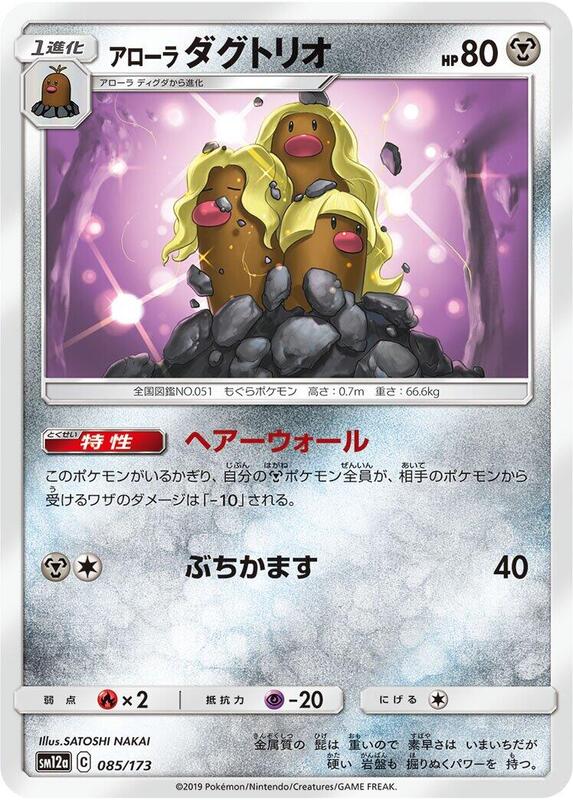 Alolan Dugtrio (Japanese) Pokemon card from SM12a: TAG TEAM GX: Tag All Stars