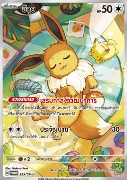 Eevee (SV-P/TH 225) Scarlet & Violet Thai Promos
