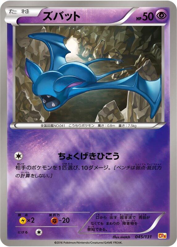 Zubat (Japanese) Pokemon card from CP4: Premium Champion Pack