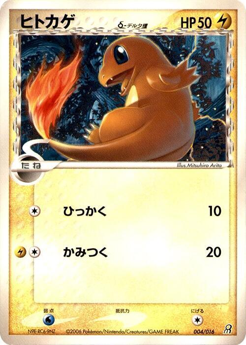 Charmander (Delta Species) (Japanese)
