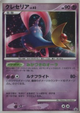 Cresselia Lv.62 (DPt-P 045) DPt Promos