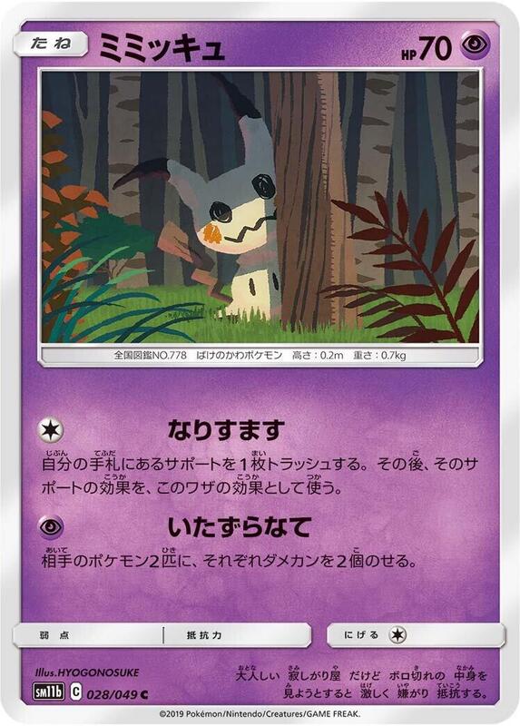 Mimikyu (Japanese) Pokemon card from SM11b: Dream League