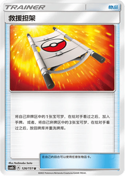 Rescue Stretcher Pokemon card from Storming Emergence Verdant