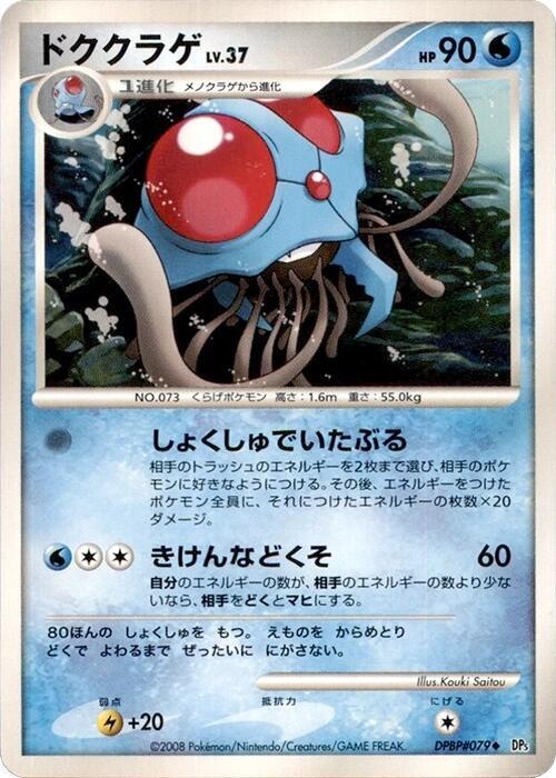 Tentacruel (Japanese) Pokemon card from DP5: Cry from the Mysterious