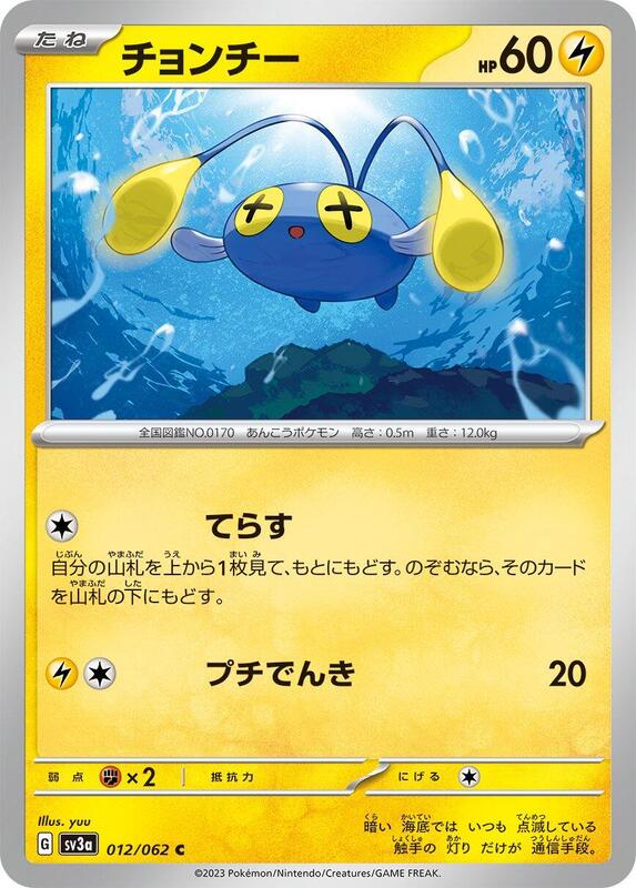 Chinchou (Japanese) Pokemon card from SV3a: Raging Surf