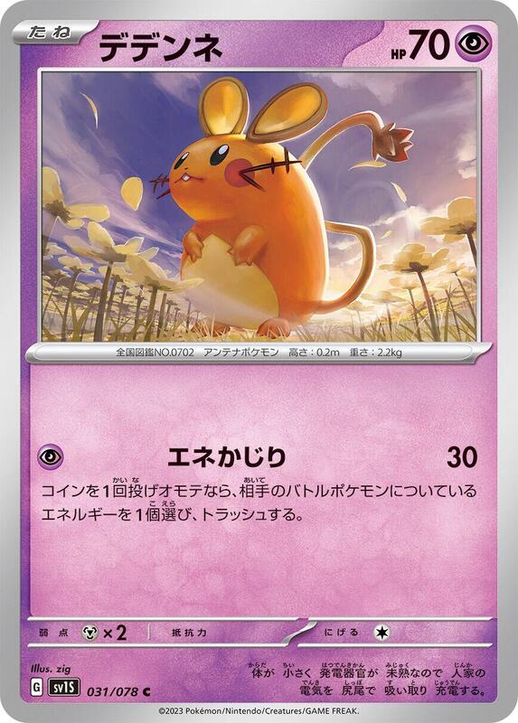 Dedenne (Japanese) Pokemon card from SV1S: Scarlet ex