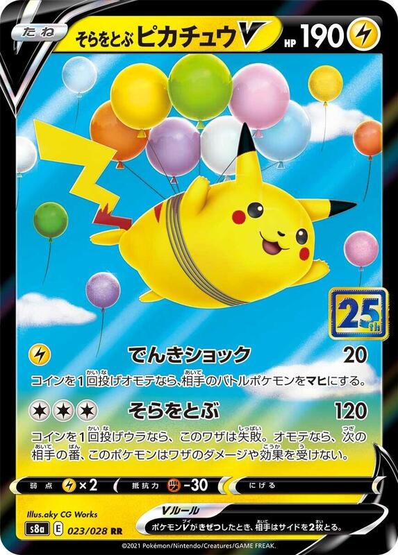 Flying Pikachu V (Japanese) Pokemon card from S8a: 25th Anniversary Collection