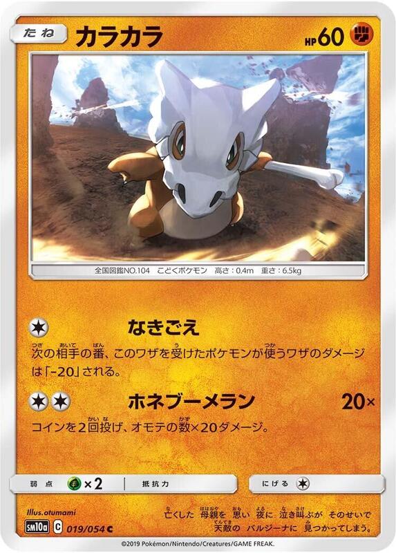 Cubone (Japanese) Pokemon card from SM10a: GG End