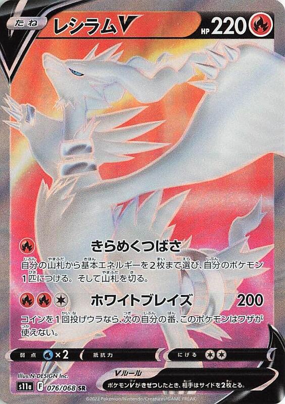 Reshiram V (Japanese) Pokemon card from S11a: Incandescent Arcana