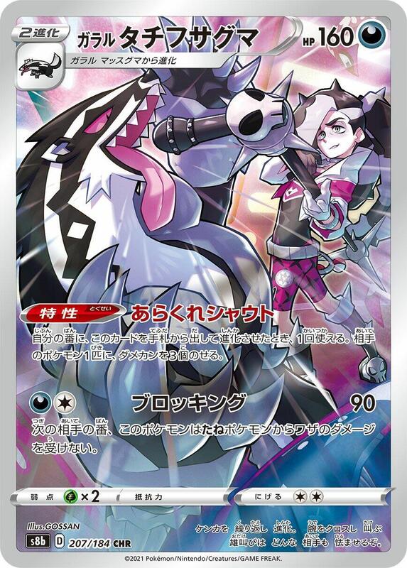 Galarian Obstagoon (Japanese) Pokemon card from S8b: VMAX Climax