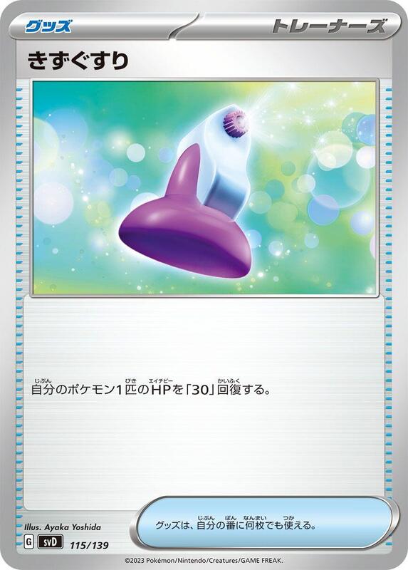 Potion (Japanese) Pokemon card from SV: ex Start Decks