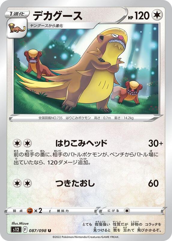 Gumshoos (Japanese) Pokemon card from S12: Paradigm Trigger
