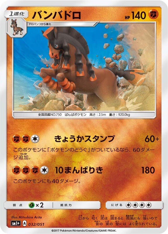 Mudsdale (Japanese) Pokemon card from sm1+: Enhanced Expansion Pack Sun & Moon