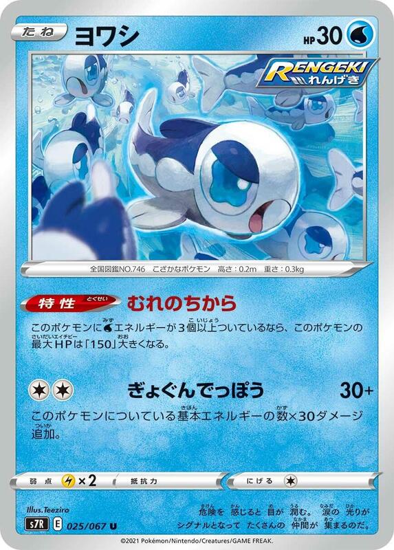 Wishiwashi (Japanese) Pokemon card from S7R: Blue Sky Stream