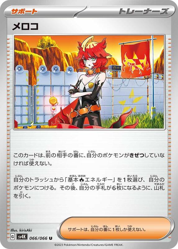 Mela (Japanese) Pokemon card from SV4K: Ancient Roar