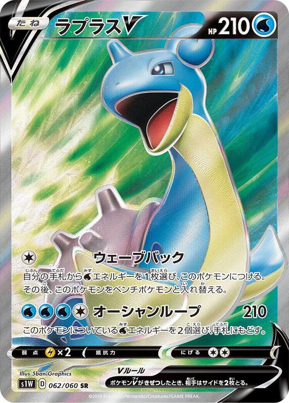 Lapras V (Japanese) Pokemon card from S1W: Sword