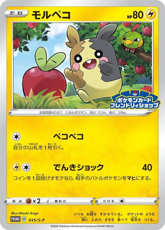 Morpeko - 035/S-P (Japanese) Pokemon card from S-P: Sword & Shield Promos