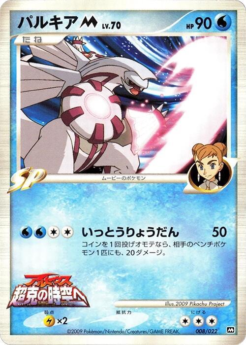 Palkia M (Japanese) Pokemon card from Movie Commemoration Random Pack