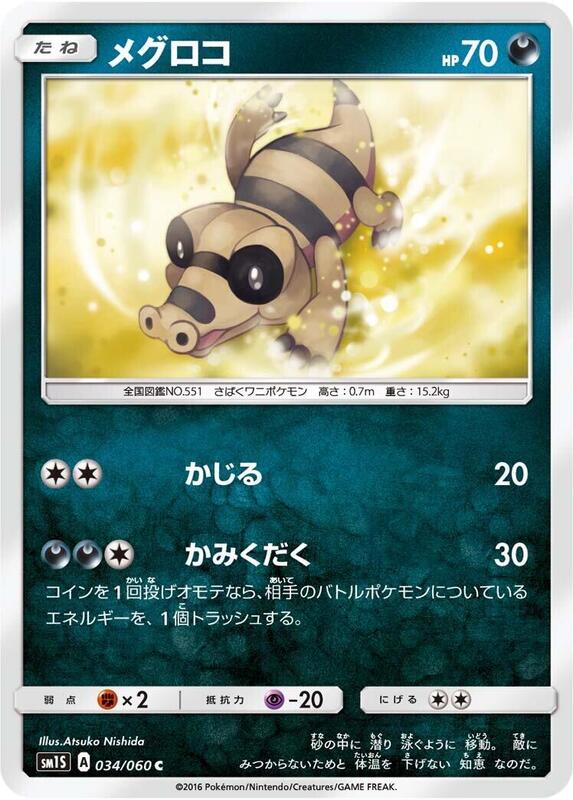 Sandile (Japanese) Pokemon card from SM1S: Collection Sun
