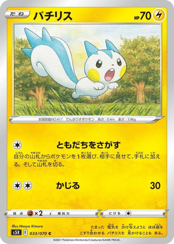 Pachirisu (Japanese) Pokemon card from S5R: Rapid Strike Master