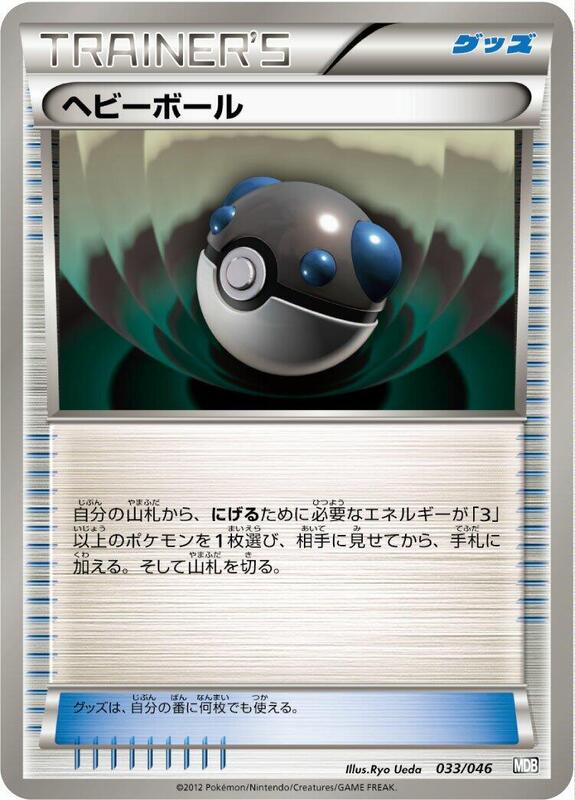 Heavy Ball (Japanese) Pokemon card from Master Deck Build Box EX