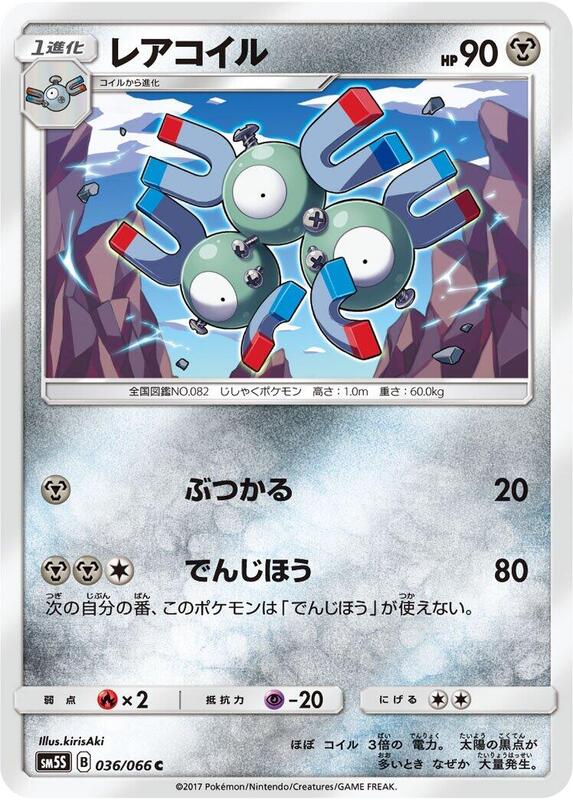 Magneton (Japanese) Pokemon card from SM5S: Ultra Sun