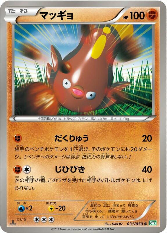 Stunfisk (Japanese) Pokemon card from BW5: Dragon Blast